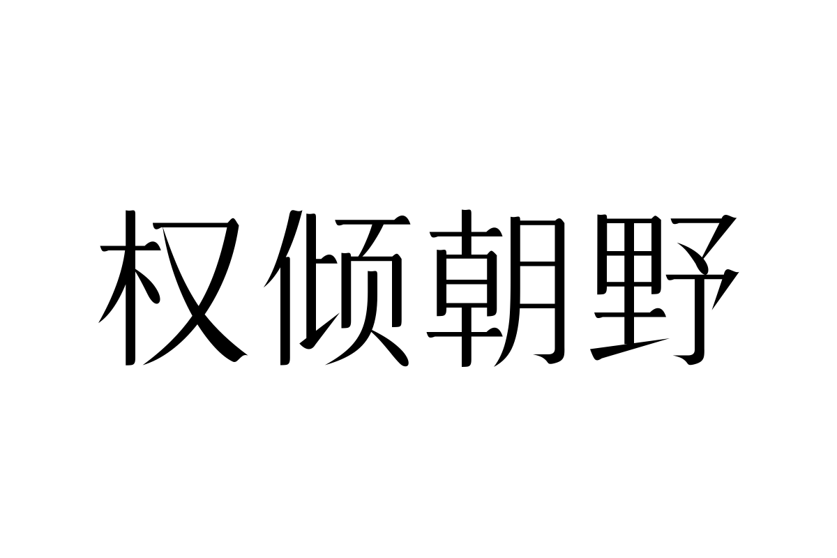 三极清宋简体-纤