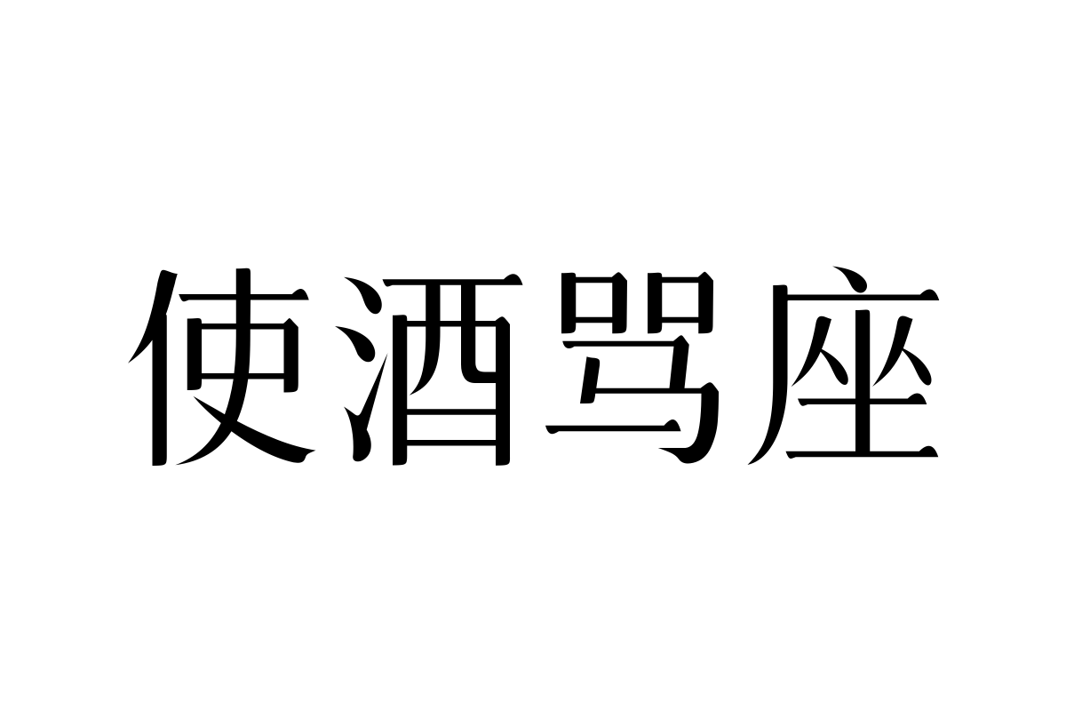 三极清宋简体-细