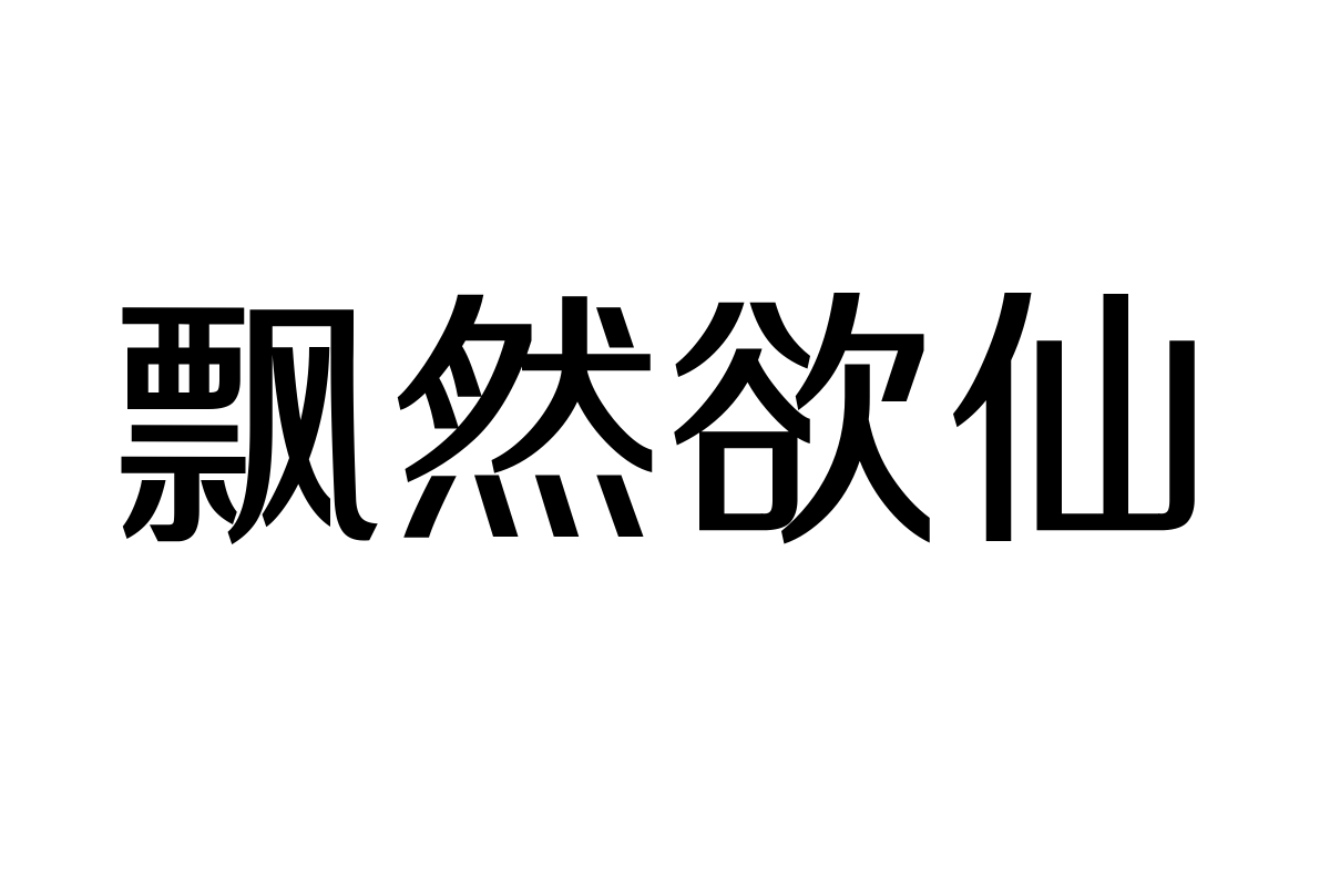 三极清韵简体