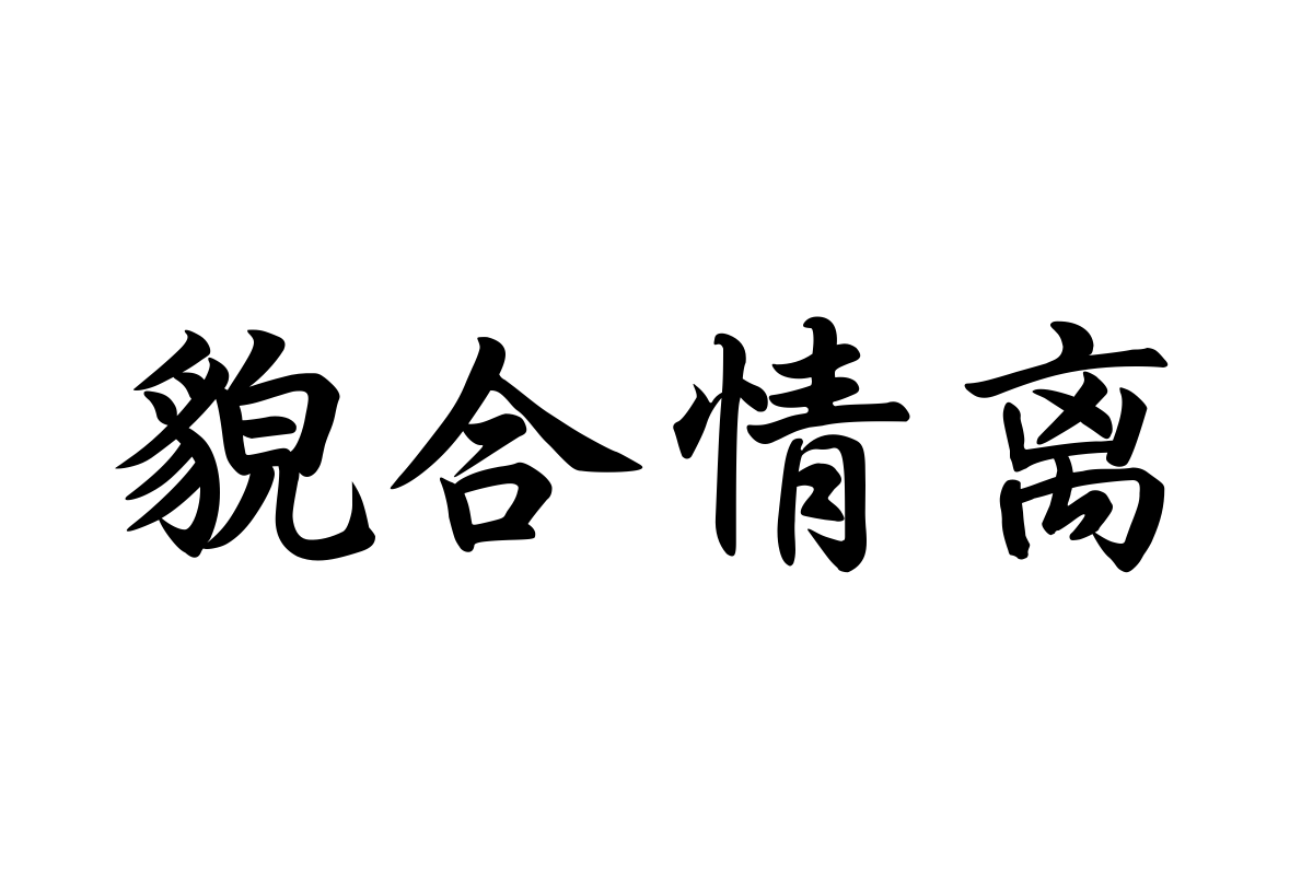 三极湘乡体