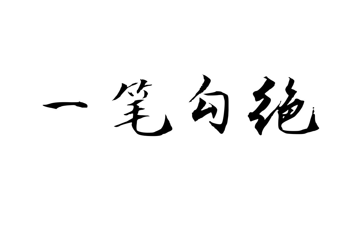 三极灵飞体