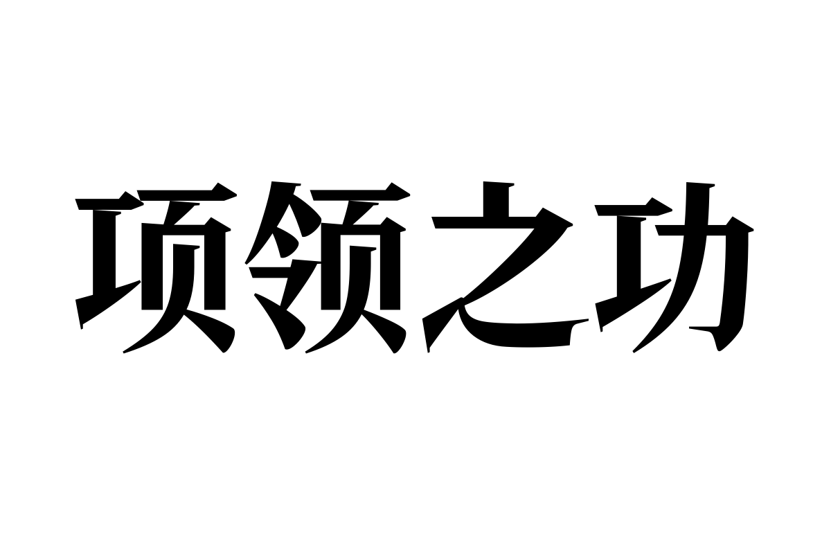 三极爵士宋