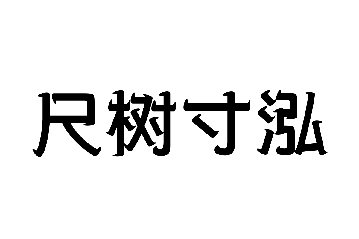 三极牛牛体 中粗