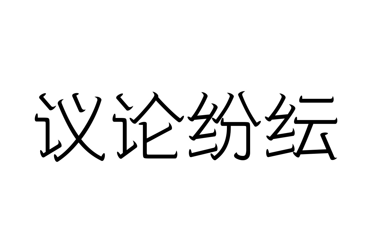 三极牛牛体 纤细