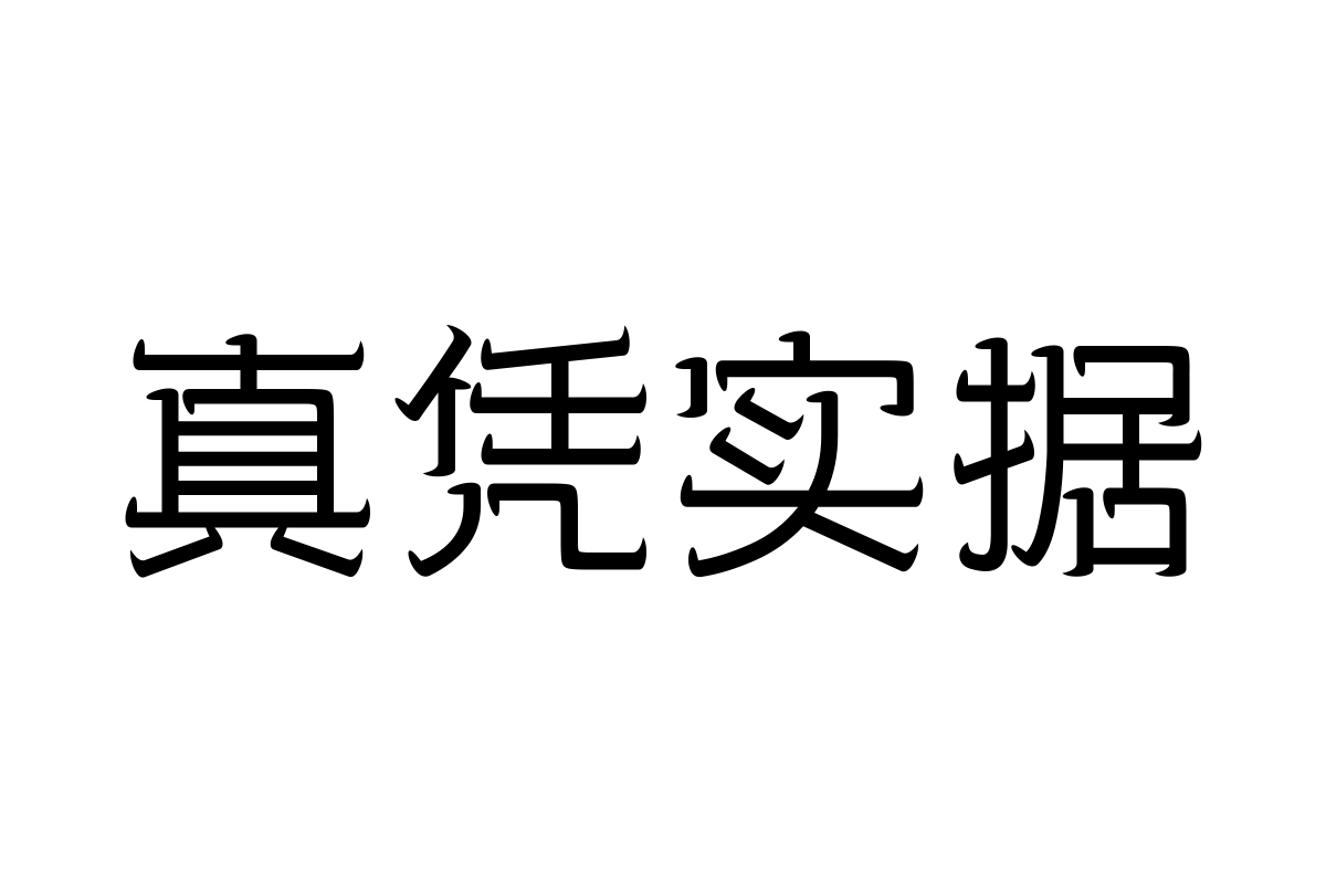 三极牛牛体 细