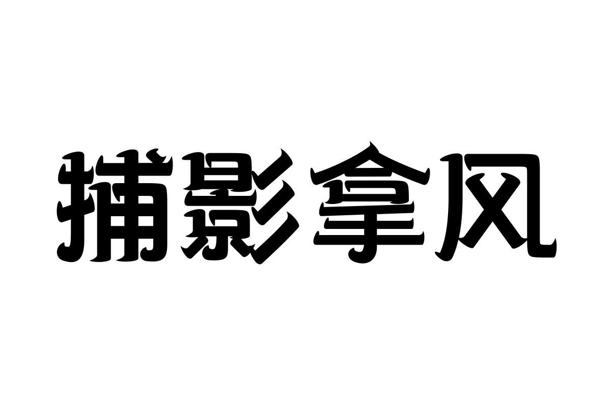 三极牛牛体 超粗