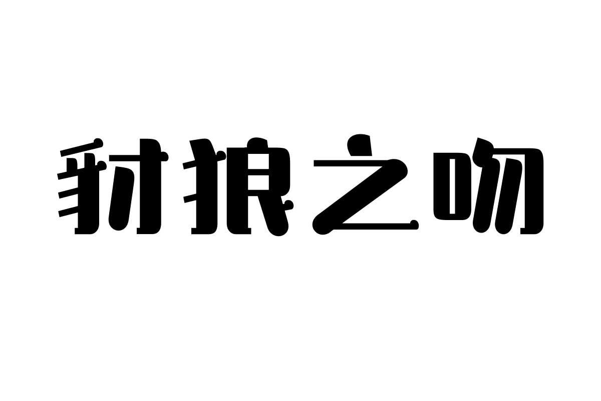 三极玉润简体 粗