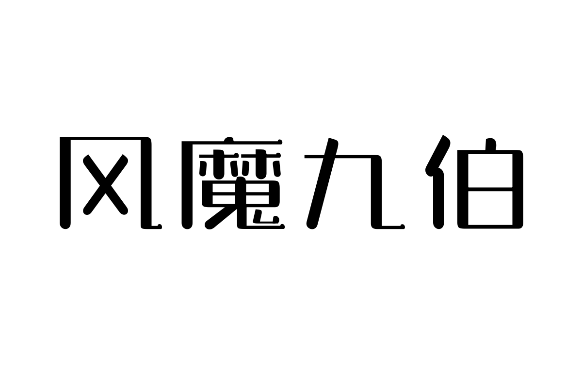 三极玉润简体 纤细