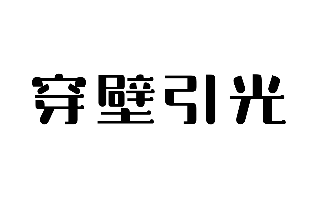 三极玉润简体