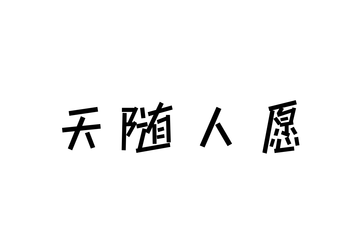 三极玩趣简体 中粗