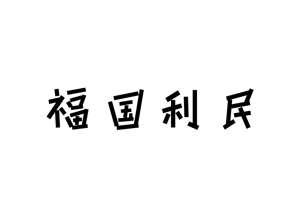 三极玩趣简体 粗