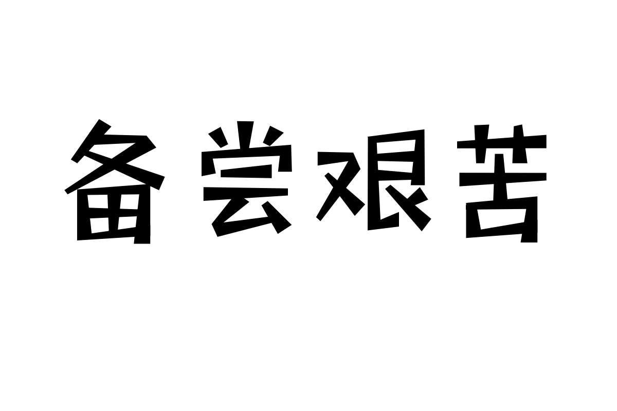 三极玩酷简体 中