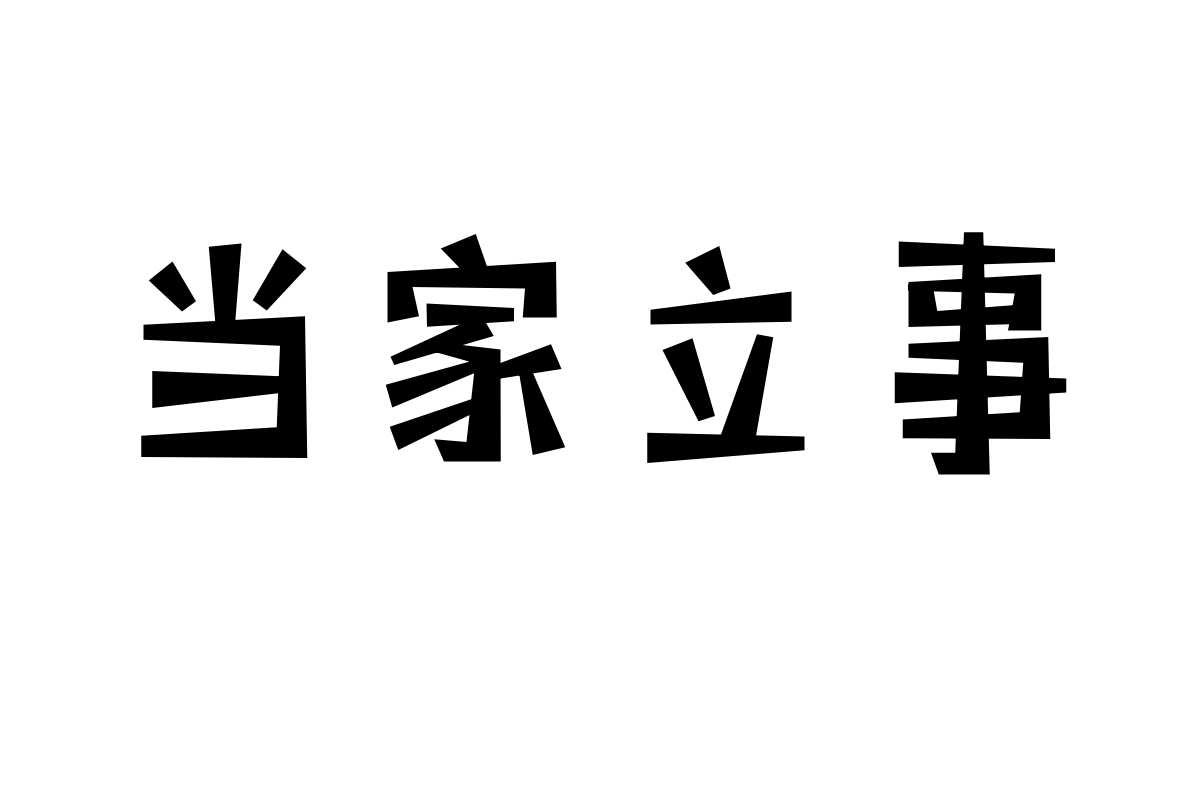 三极玩酷简体 粗