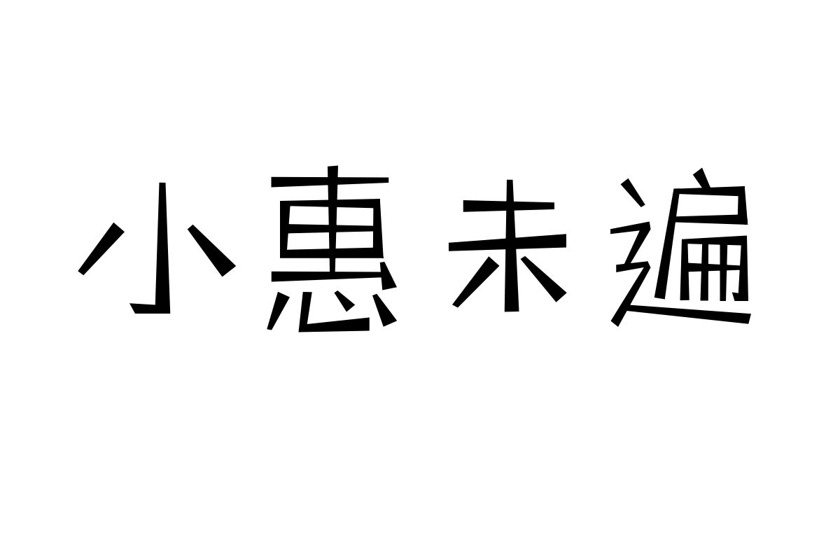 三极玩酷简体 纤