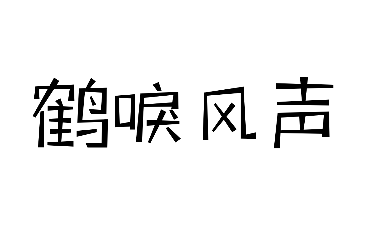 三极玩酷简体 细