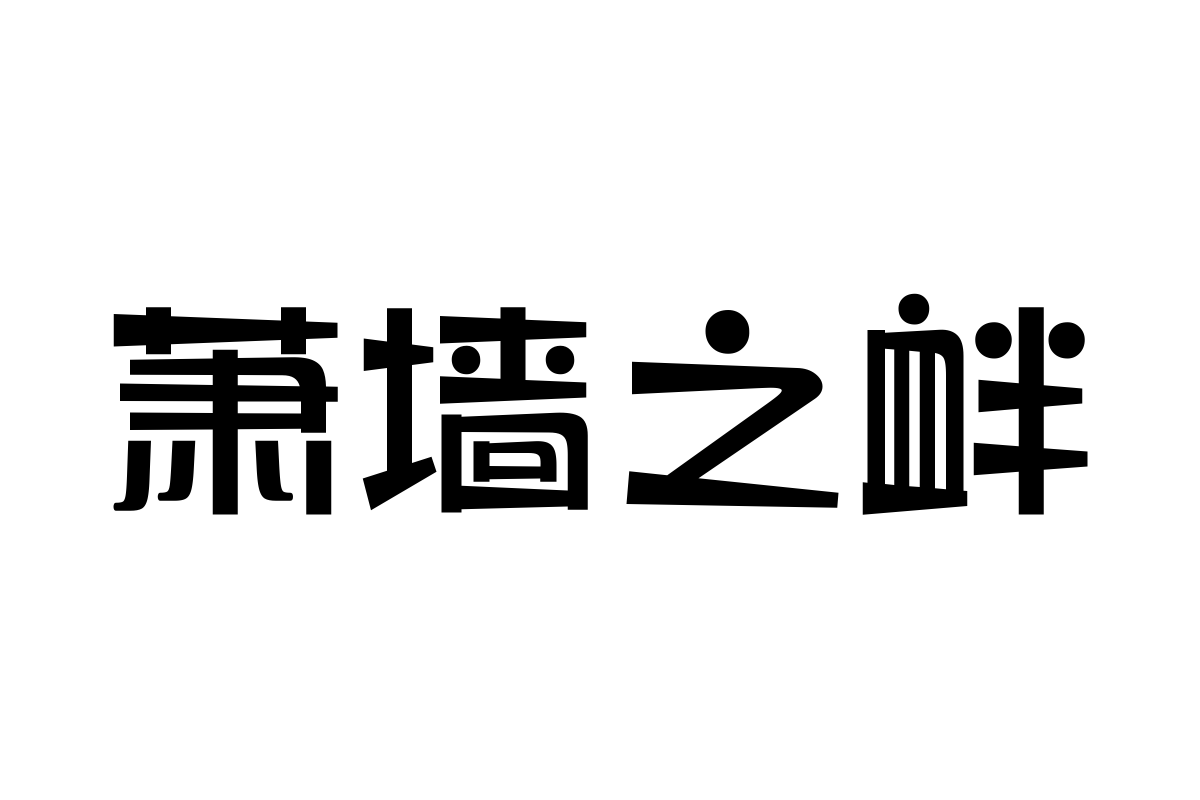 三极珠圆简体