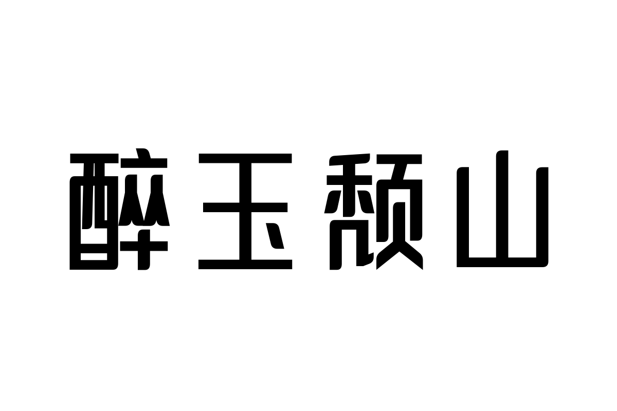 三极琼影简体