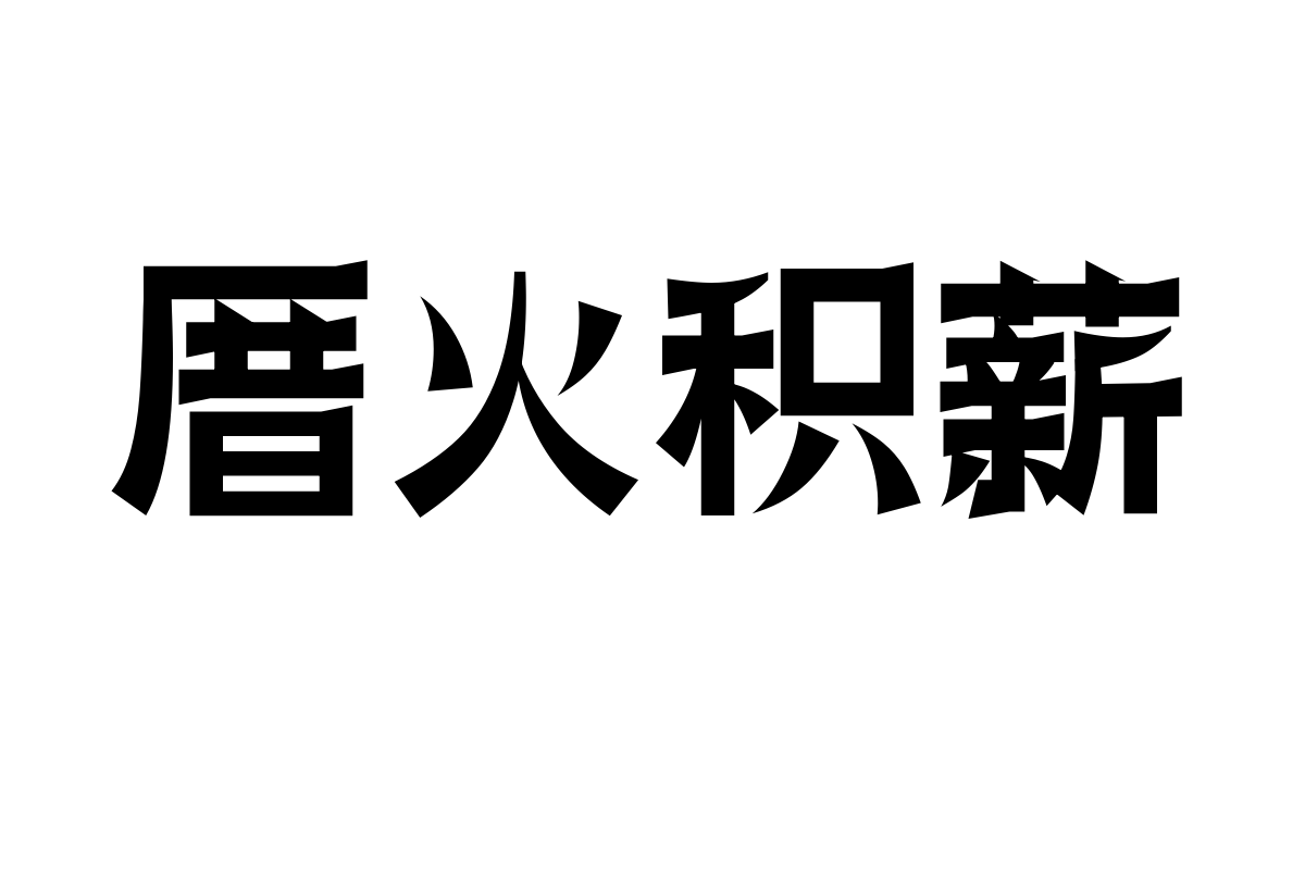 三极瑞丽简体 中粗