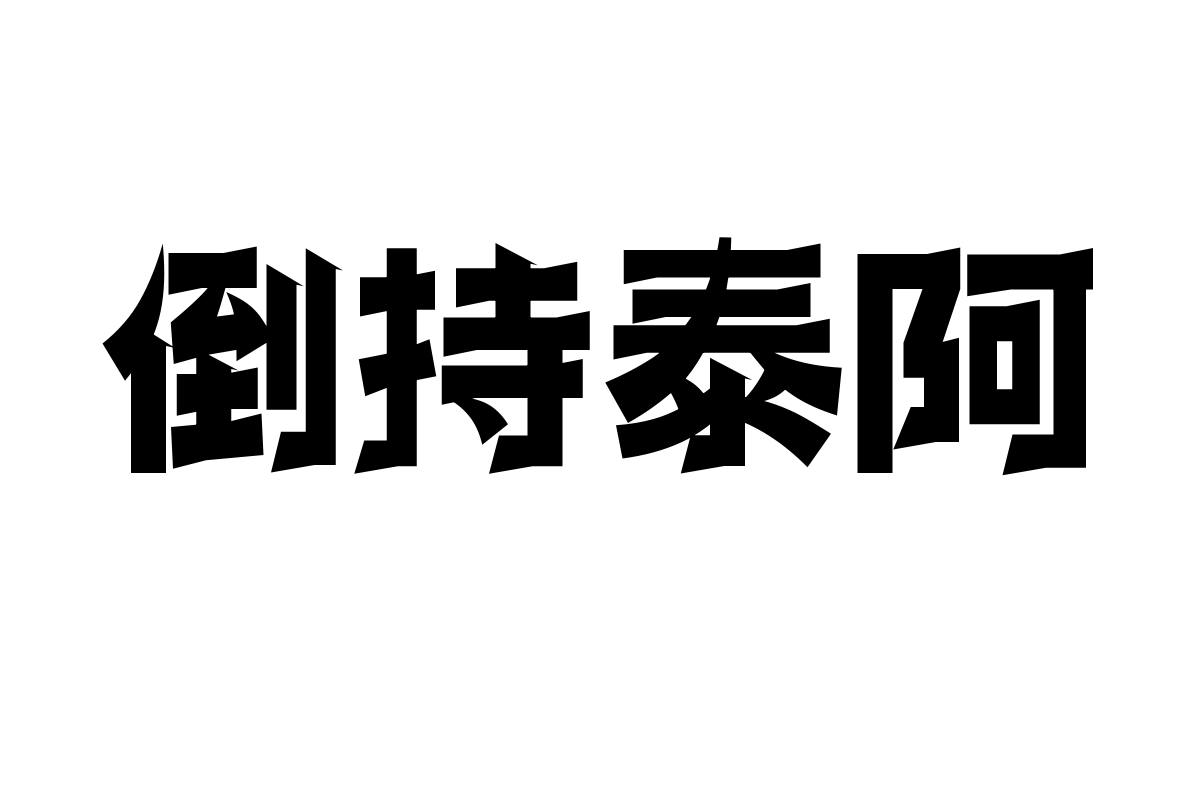 三极瑞丽简体 粗