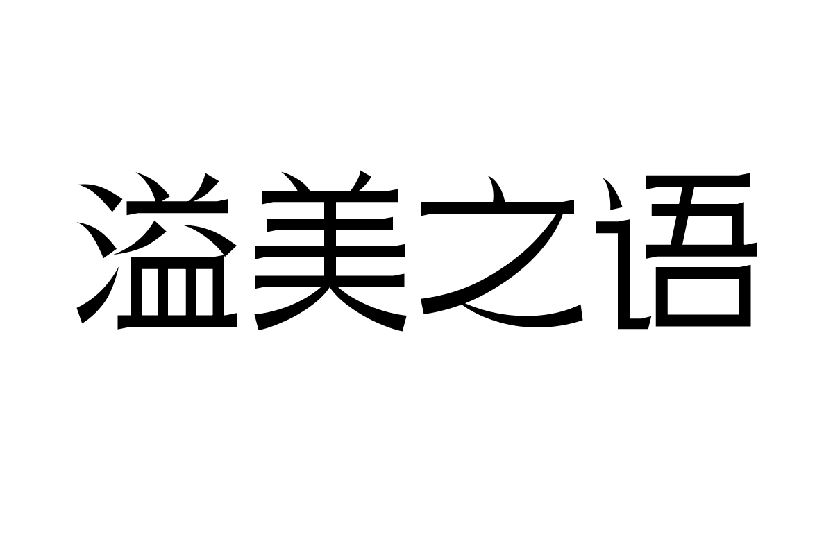 三极瑞丽简体 细