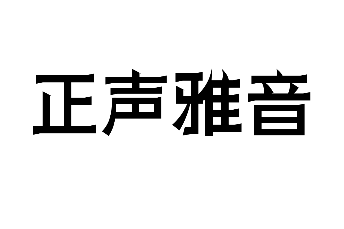 三极瑞丽简体