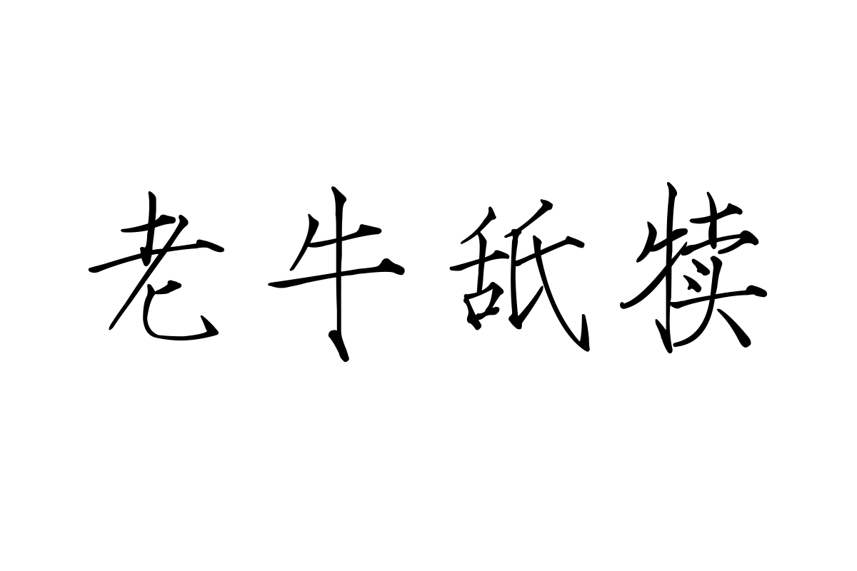 三极瘦金简体