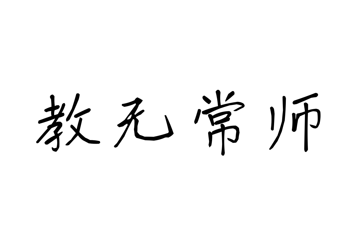 三极直峰无锋