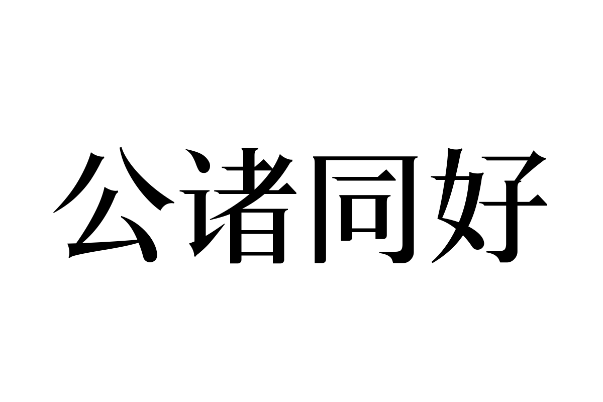 三极睿宋简体