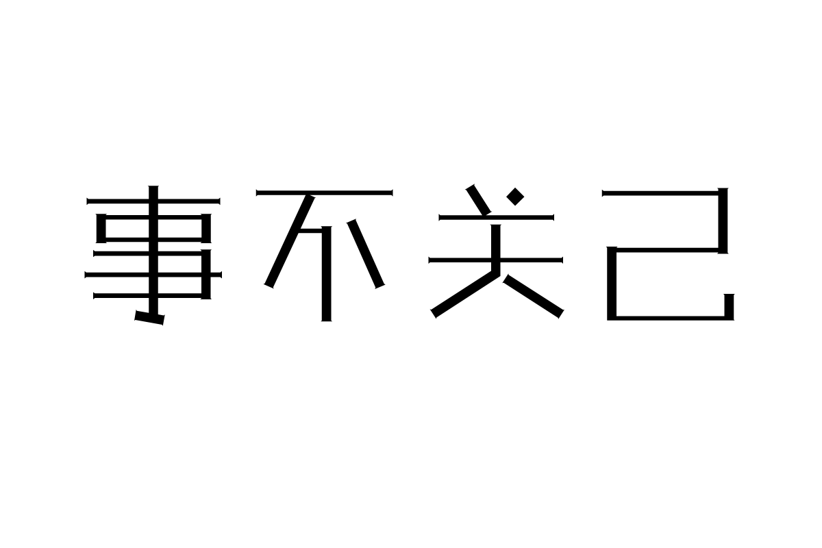 三极石柱体 细