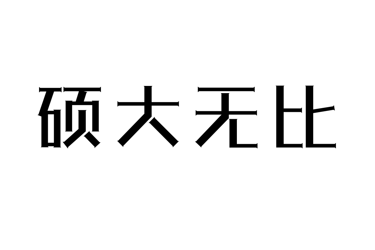 三极石柱体粗