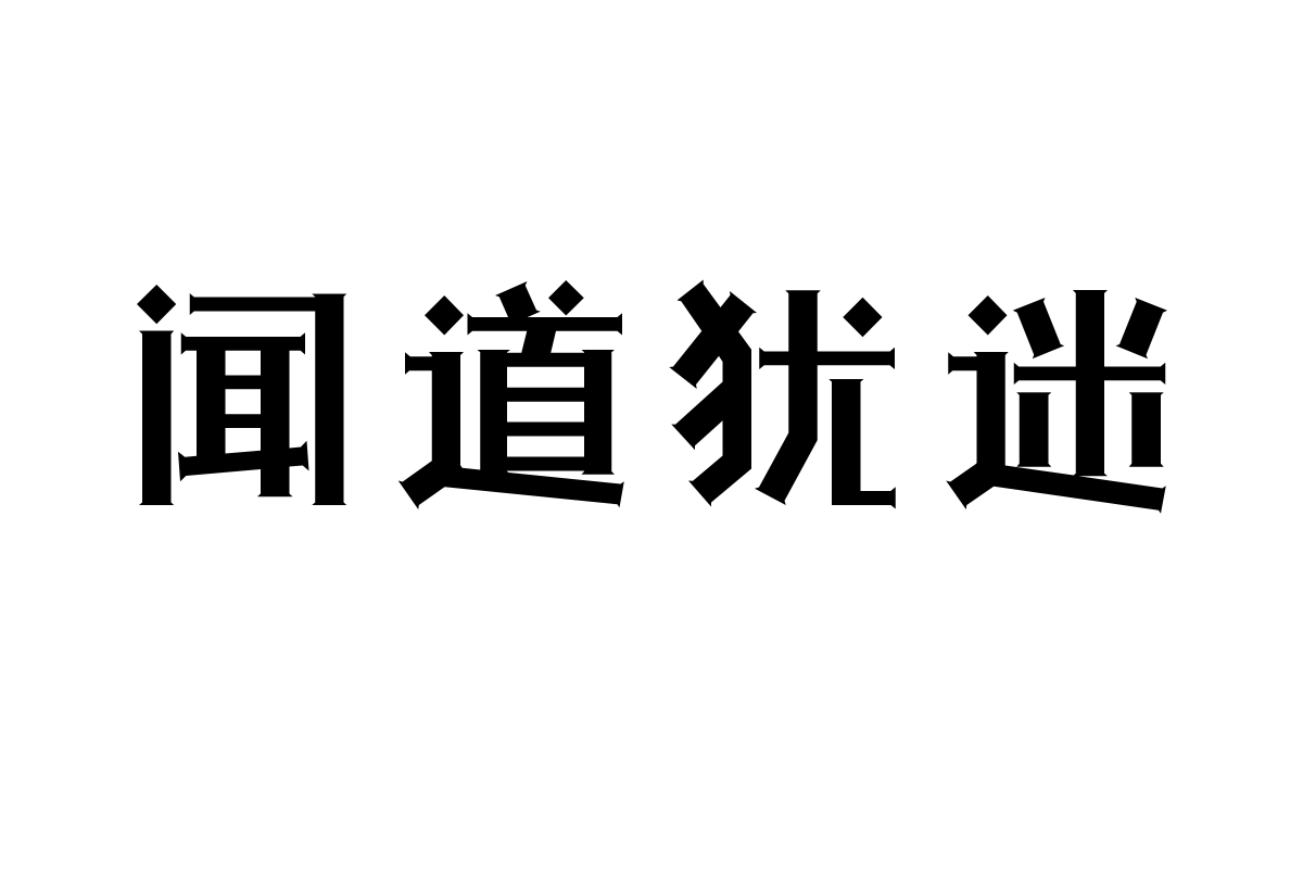 三极石柱体超粗