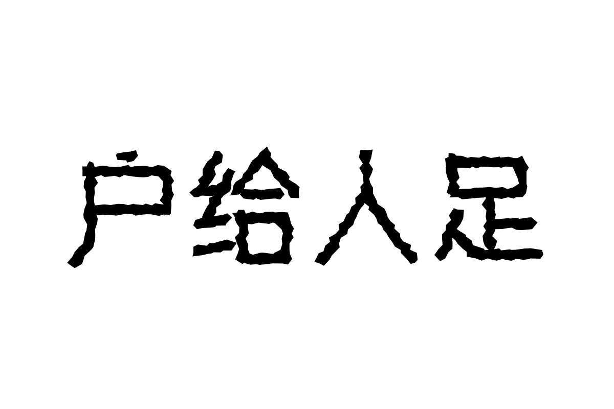 三极砾石黑简体