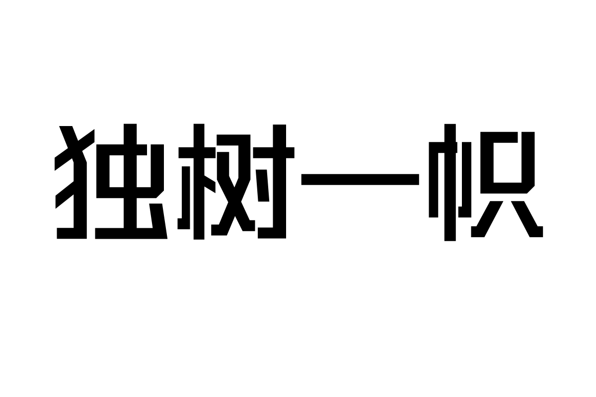 三极硬朗黑简体 粗