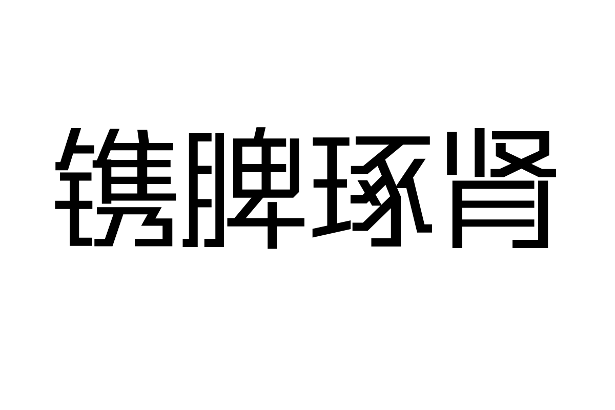 三极硬朗黑简体