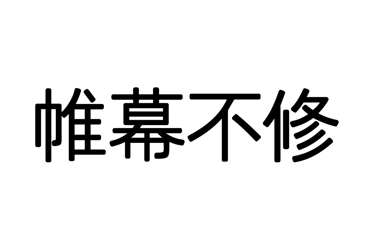 三极碧丽黑简体