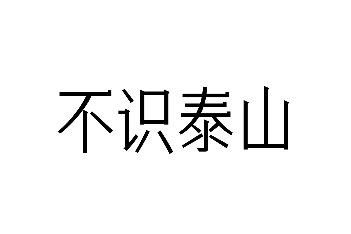 三极礼黑简体-中