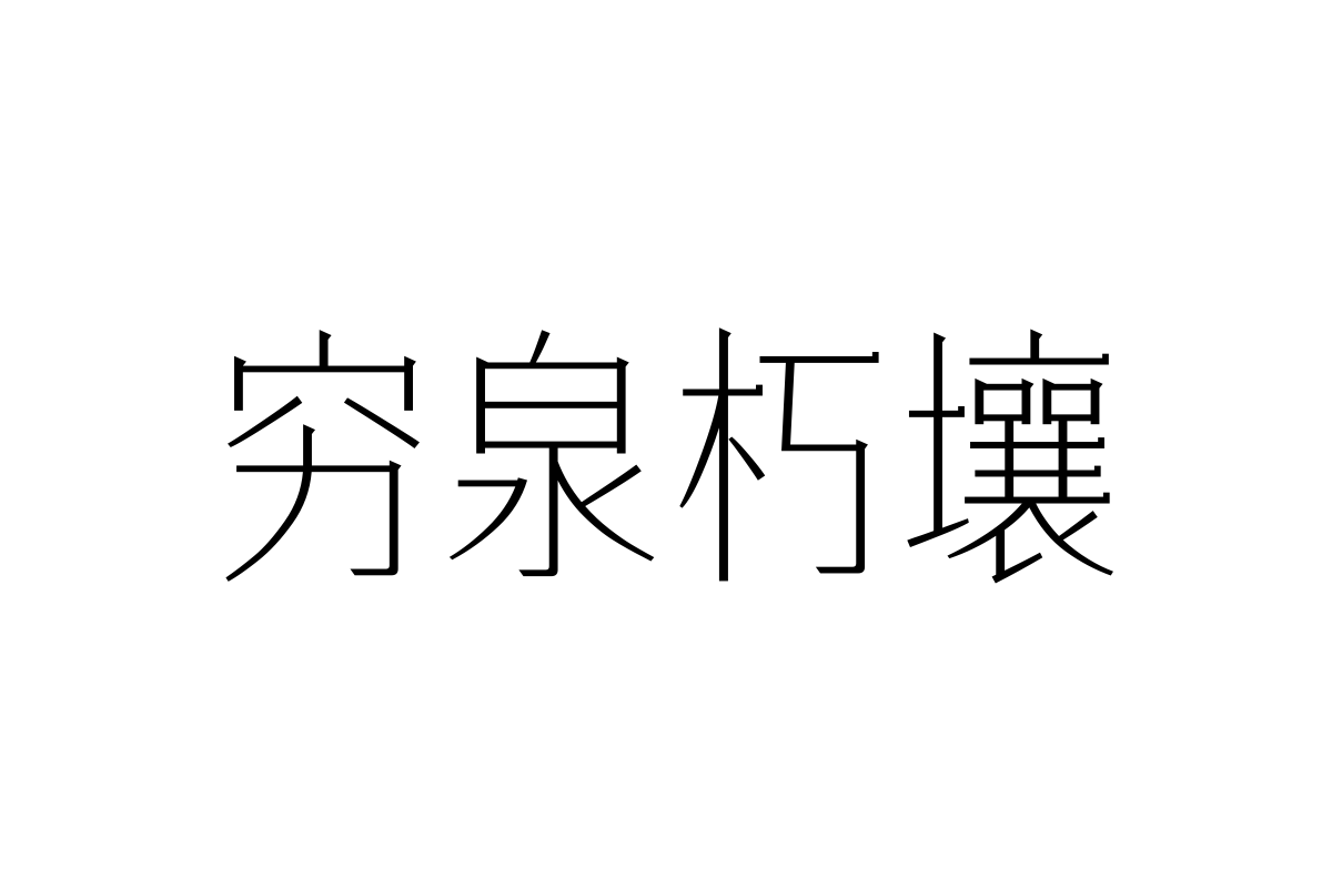 三极礼黑细简体