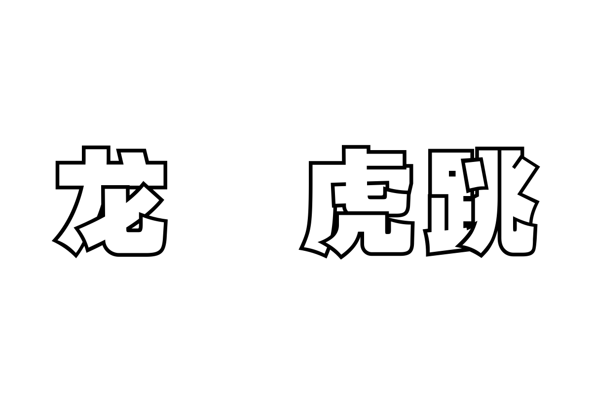 三极空叠体