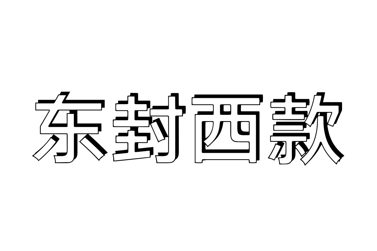 三极立体极黑简体