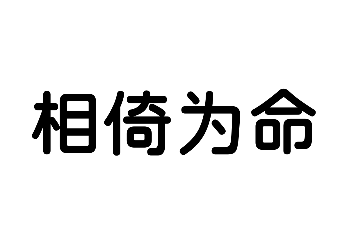 三极粗圆简体