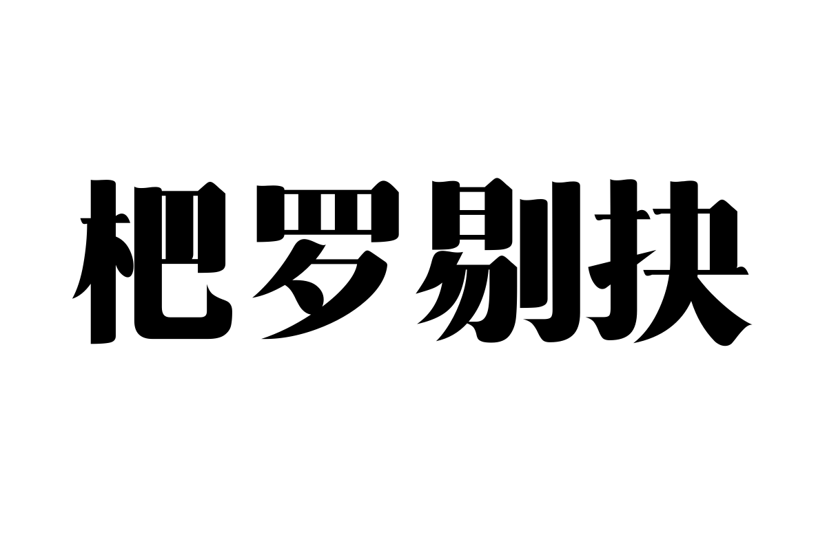 三极粗柔宋简体