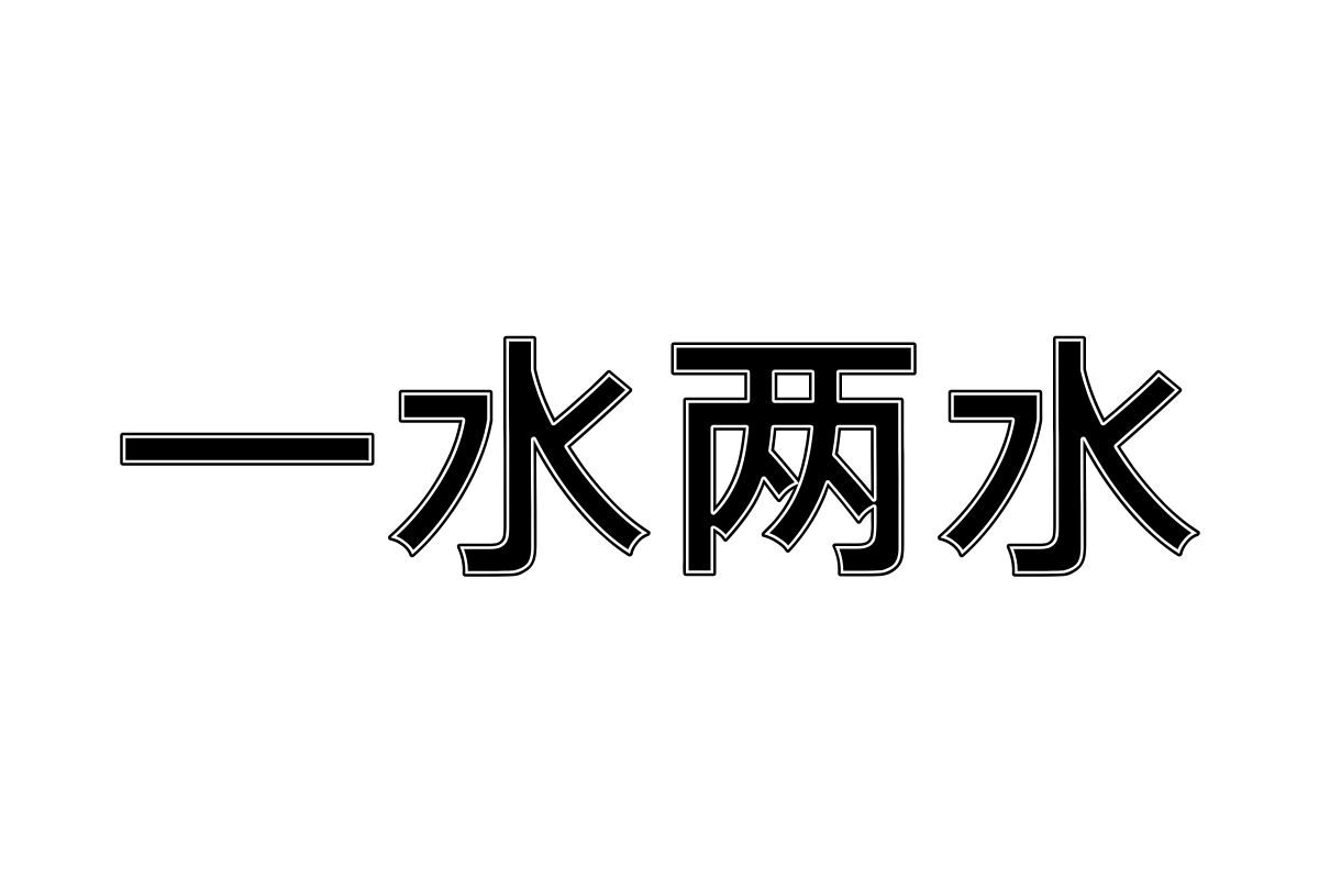 三极精描简体