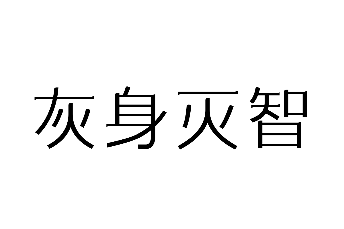 三极素纤简体