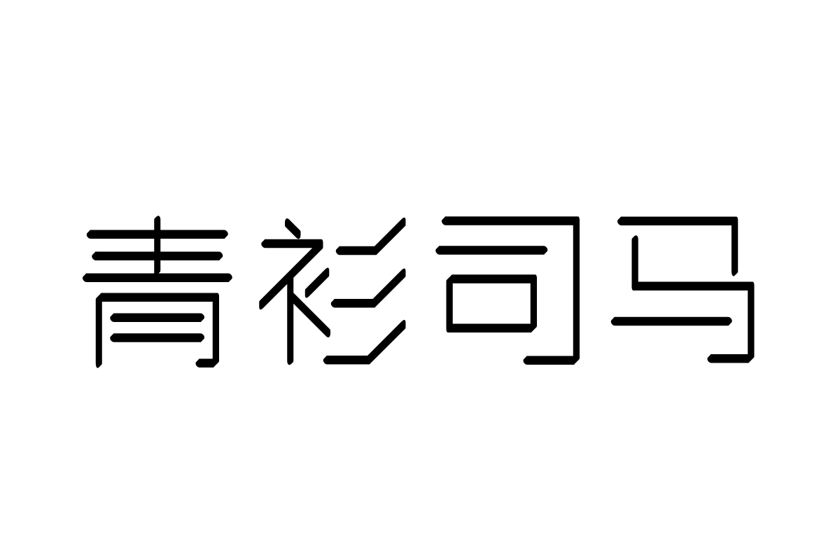 三极纤云简体