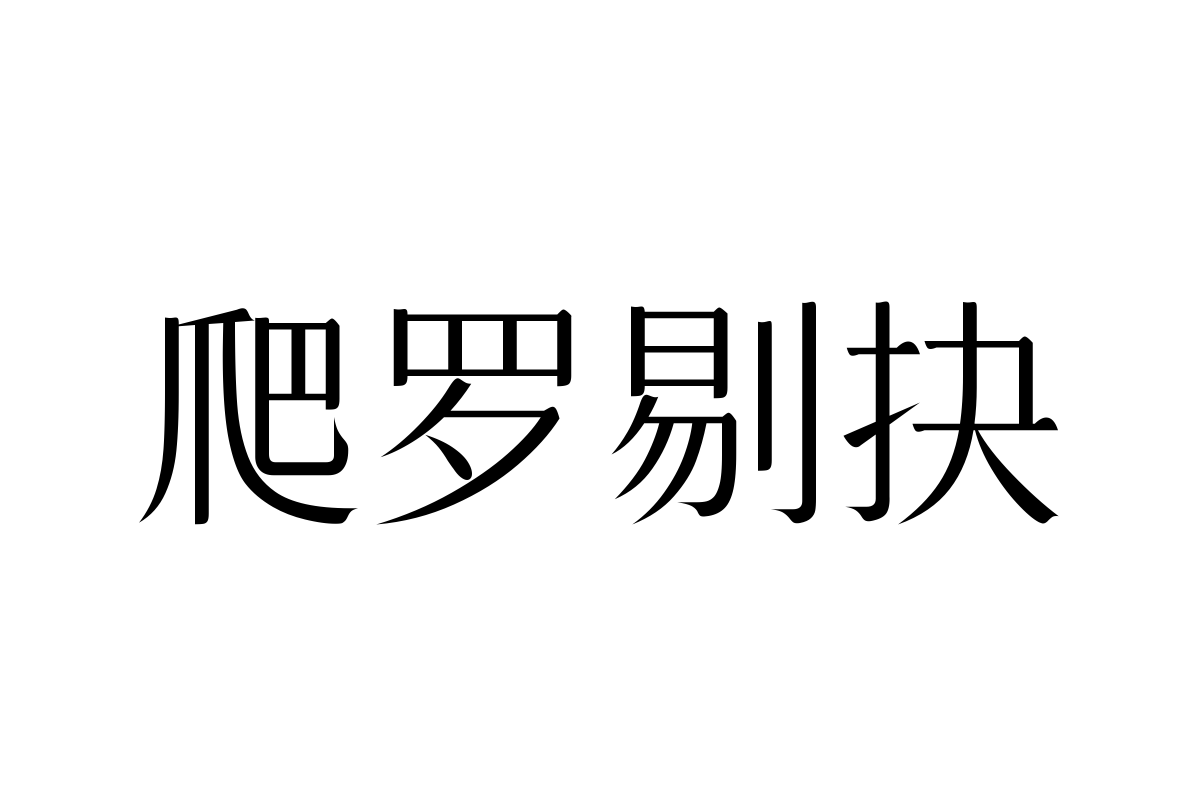 三极纤柔宋简体