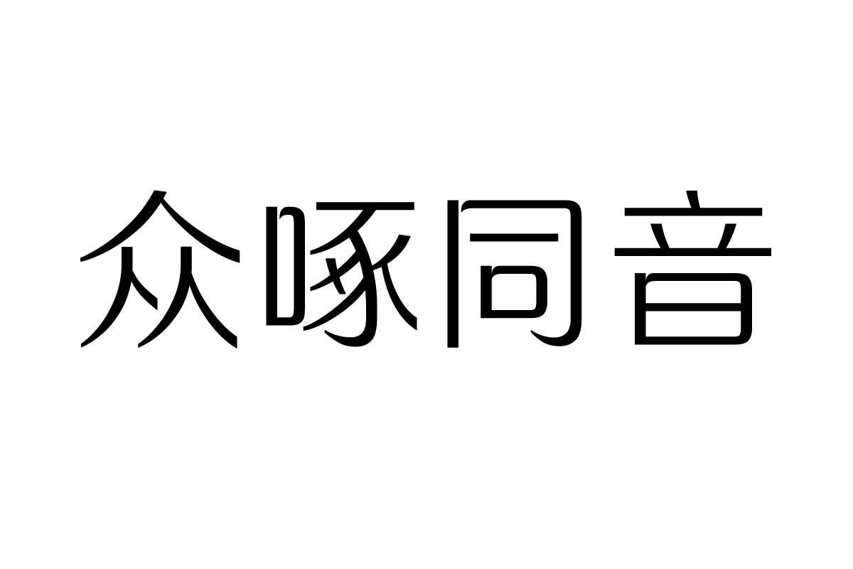 三极纯真简体 中粗