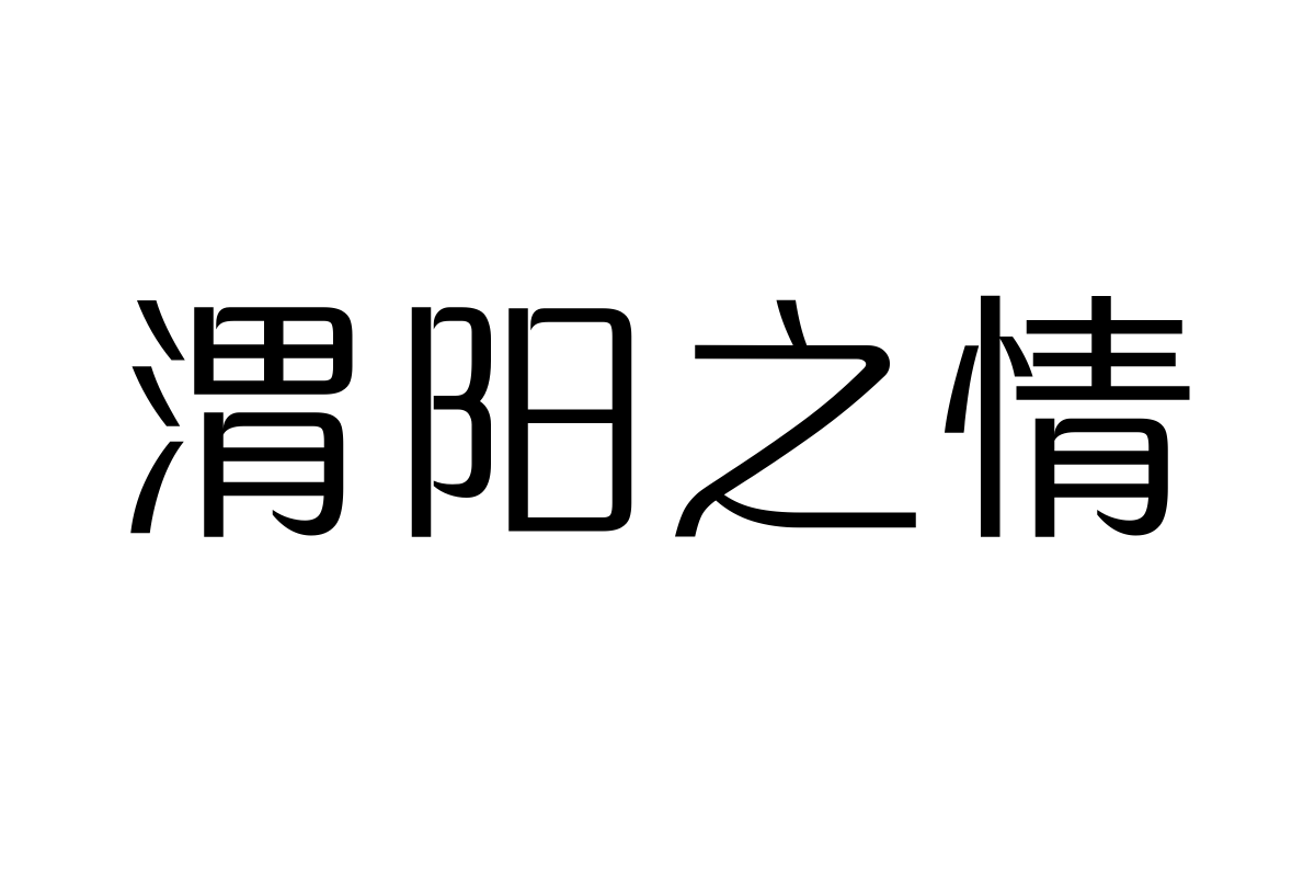 三极纯真简体-粗