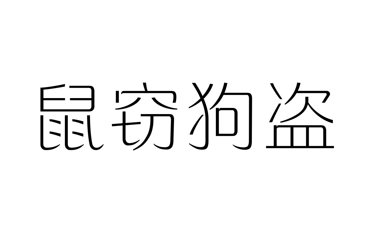 三极纯真简体 纤细