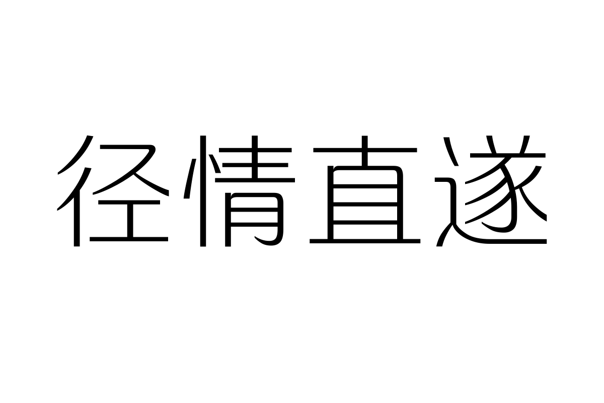 三极纯真简体 细