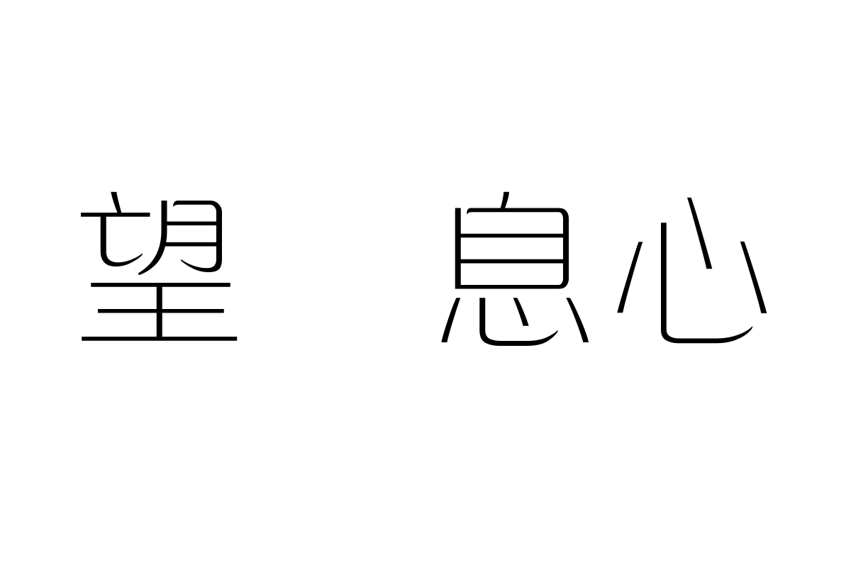 三极纯真简体 超细